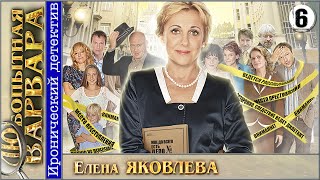 Любопытная Варвара. 6 серия. Детектив, сериал. Любопытная Варвара. 6 серия. Детектив, сериал.