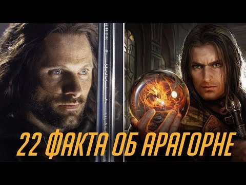 22 ФАКТА ОБ АРАГОРНЕ, О КОТОРЫХ ВЫ МОГЛИ НЕ ЗНАТЬ [ВЛАСТЕЛИН КОЛЕЦ]