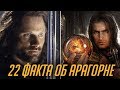 22 ФАКТА ОБ АРАГОРНЕ, О КОТОРЫХ ВЫ МОГЛИ НЕ ЗНАТЬ [ВЛАСТЕЛИН КОЛЕЦ]