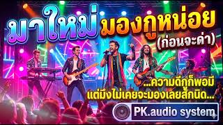 มองกูหน่อย(ก่อนจะด่า) | เพลงสนุกๆ By.PK.audio system #เพลงใหม่ #coversong #รวมเพลงเพราะๆ