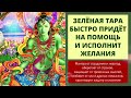 ⦿ ОМ ТАРЕ ТУТТАРЕ ТУРЕ СОХА ॐ Мантра Зелёной Таре (Исполнение Желаний)