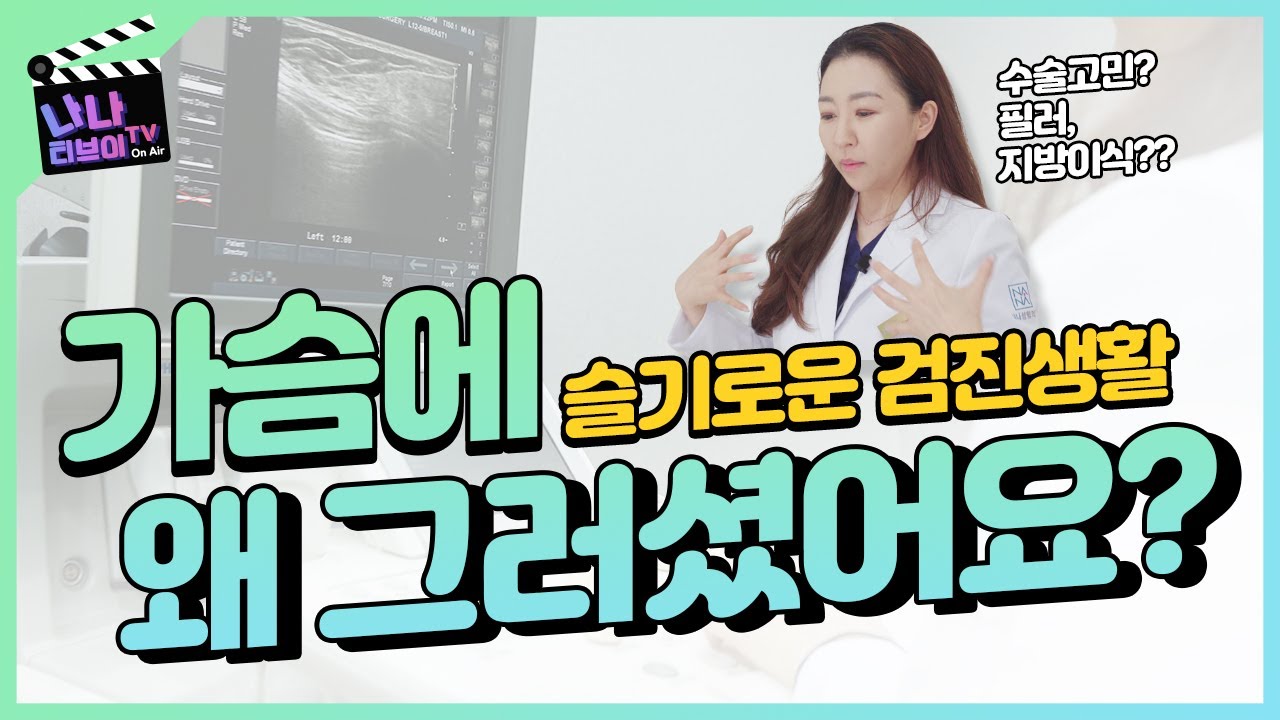[가슴검진] 가슴수술 관련 에피소드 (슬기로운 검진생활) 🪐 가슴에 왜 그러셨어요