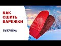 Простая выкройка рукавичек / варежек