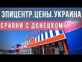 ЦЕНЫ...ЭПИЦЕНТР..УКРАИНА..СРАВНИ С ДОНЕЦКОМ!