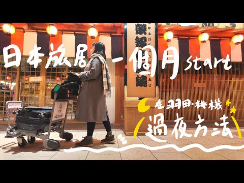 【日本1個月旅居計畫】 桃機和羽田免費過夜好地方 | 帶上我的鳳梨酥成為孝行女友