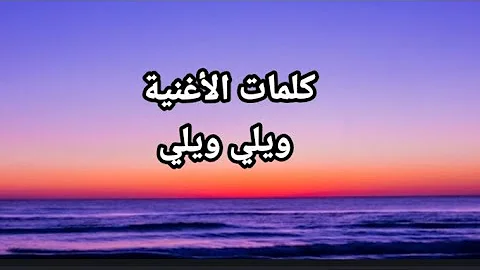 ويلي ويلي حليم |willi willi lyrics