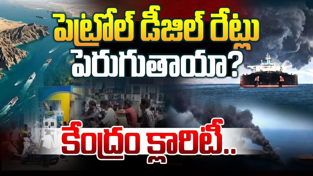 పెట్రోల్ డీజిల్ రేట్లు పెరుగుతాయా? కేంద్రం క్లారిటీ.. Strait of Hormuz | Manamtv World