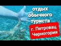 г.Петровац.Черногория Часть 2 ОТДЫХ  ОБЫЧНОГО ТУРИСТА