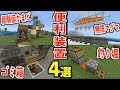 【マイクラ】チート級の超便利な装置4つ作ってみた！！無限マグマ、レア釣り堀、経験値かまど、ゴミ箱 #10