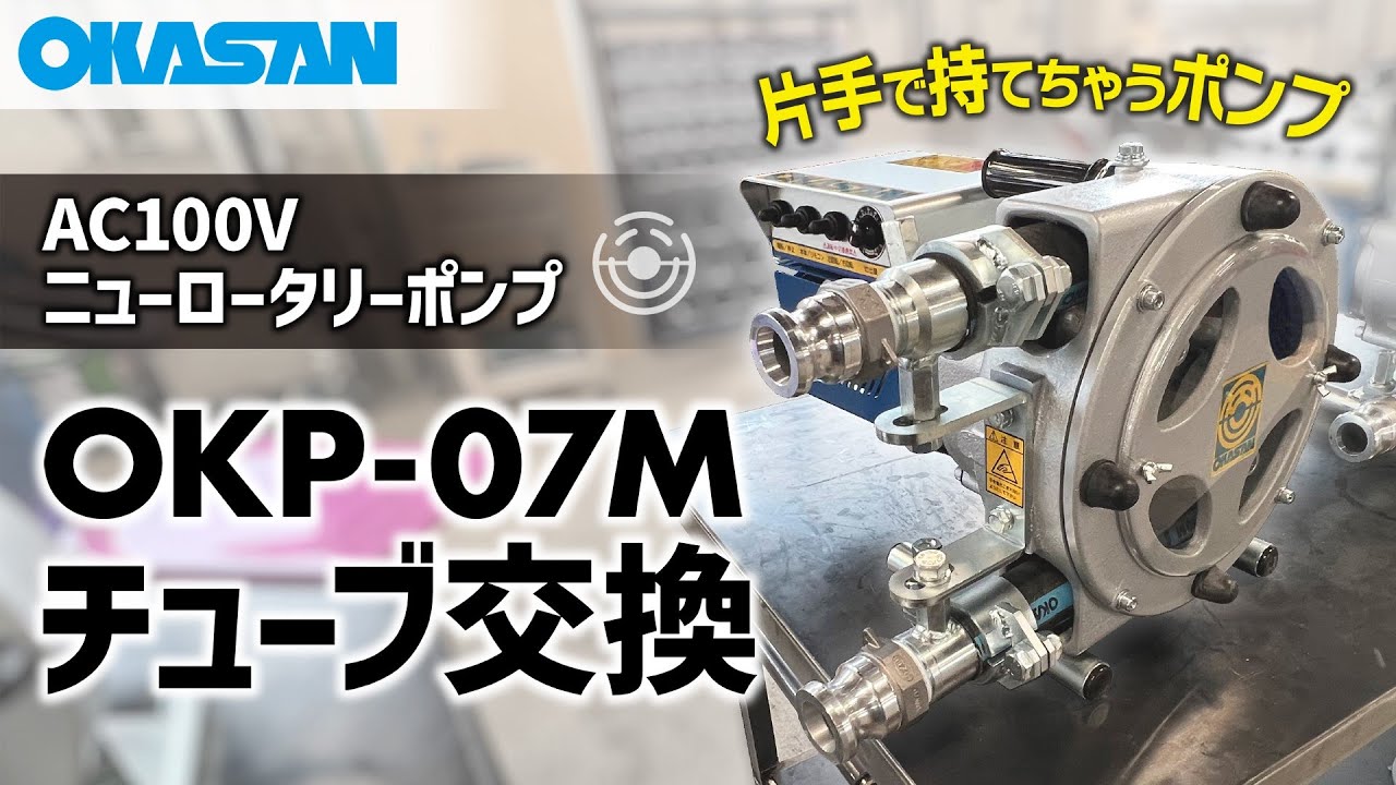 最新情報岡三機工 ポンピングチューブ OKASAN 10M PT-10M φ25×700mm 研究・実験用品