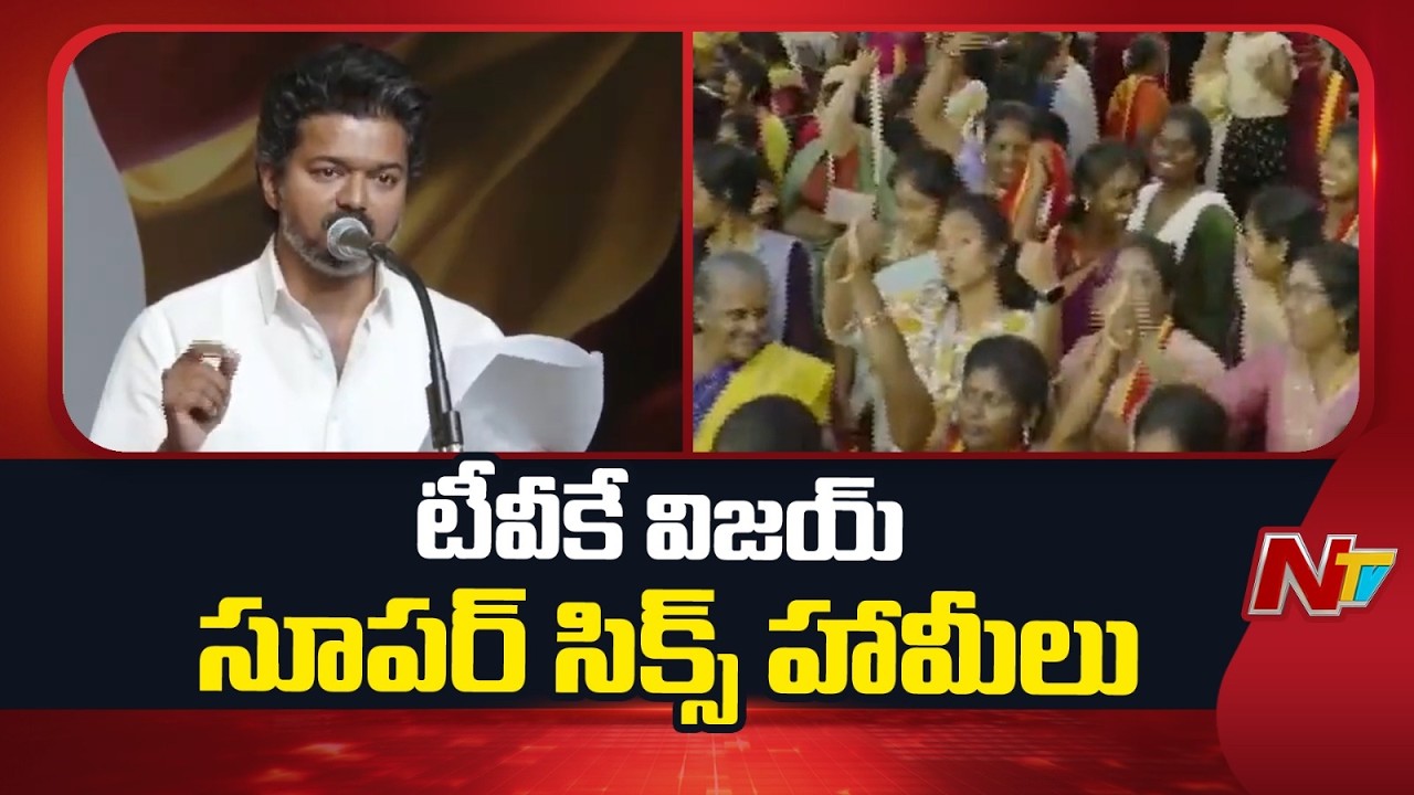 TVK's Vijay : తమిళనాడు మహిళలకు టీవీకే విజయ్ వరాల జల్లు | NTV Telugu