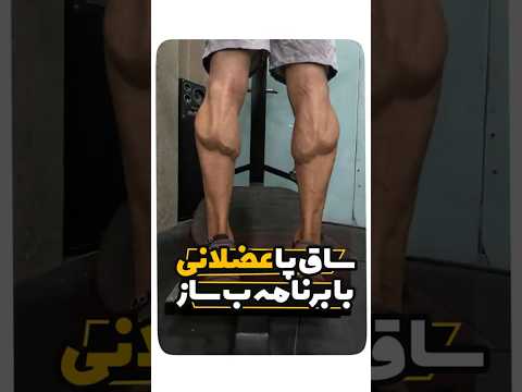 حرکت ساق پا عضله دو قلو ارائه برنامه تمرینی بدنسازی و غذایی فوتبال والیبال دومیدانی پرش ها بدنسازی