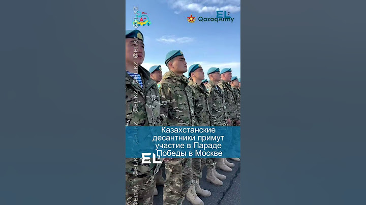 Казахстанские десантники примут участие в Параде Победы в Москве