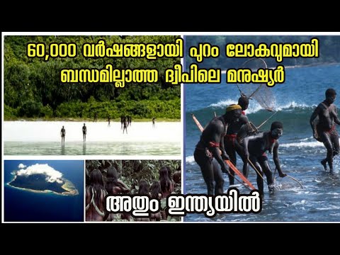 60,000 വർഷങ്ങളായി പുറംലോകവുമായി ബന്ധമില്ലാത്ത ഇന്ത്യക്കാർ | STORY OF SENTINAL ISLAND | Fr Bross