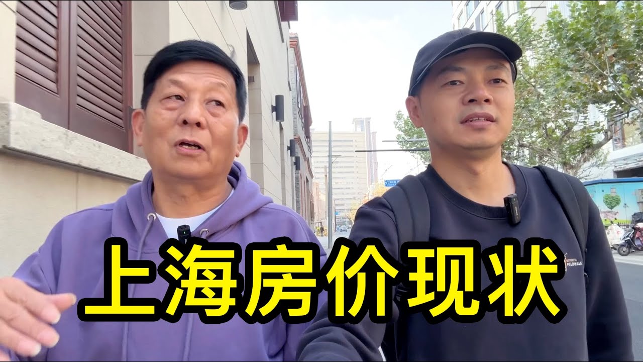 王大哥聊聊上海的房價現狀，直言二手老公房、郊區的房子跌的厲害