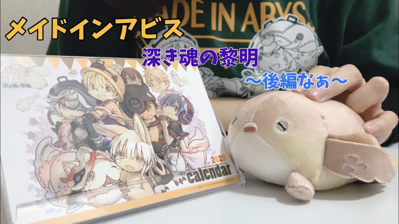 後編 劇場版メイドインアビスのグッズが度し難い Youtube