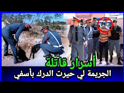 بحث طويل وقضية حيرت الدرك بمدينة اسفي كيفاش بانت الحقيقة وكيفاش حصل مول الفعلة قصص بوليسية مغربية