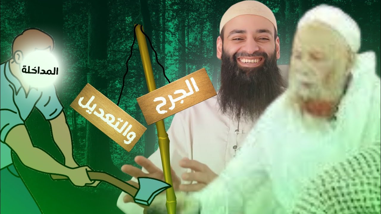 المداخلة كسروا راية الجرح والتعديل التي يحملها شيخهم ربيع المدخلي