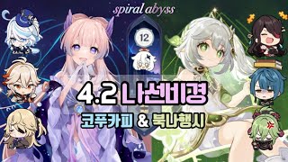 [원신] 4.2 나선비경 코푸카피 북나행시