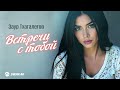 Заур Тхагалегов - Встречи с тобой | Премьера трека 2026