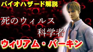 悪魔の天才科学者 ウィリアム・バーキン その栄光と悲惨な最期 バイオハザード ウィリアム・バーキンを解説【バイオハザード】