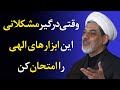 ابزارهای الهی کلیدهایی برای باز کردن گره های زندگی سخنرانی استاد رفیعی