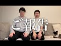 みなさんにご報告があります!