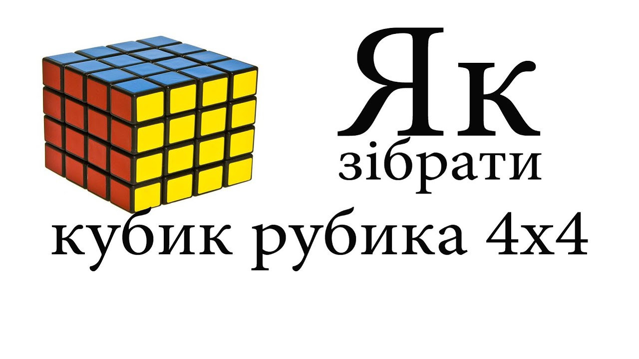 Кубик рубика 4 4 схема. Формулы кубика Рубика 4х4. Кубик рубик 4*4 инструкция.