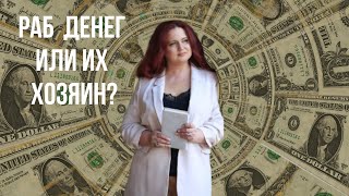 Денежное рабство. Психология денег. Раб или хозяин?