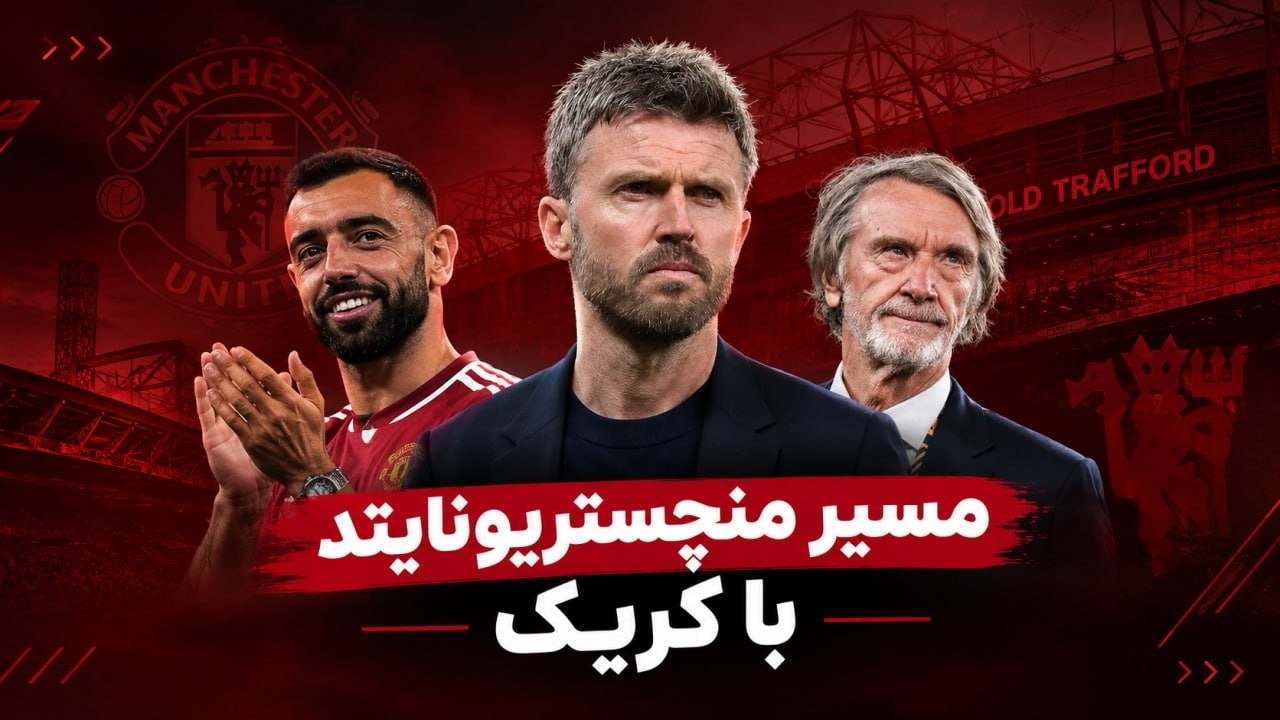 مسیر و هدف منچستریونایتد با مایکل کریک