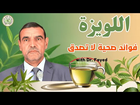 اللويزة المشروب السحري لتهدئة الاعصاب وزيادة التركيز
