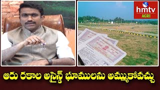 ఆరు రకాల అసైన్డ్ భూములను అమ్ముకోవచ్చు | Sales of Assigned Lands AP in Telangana | hmtv Agri