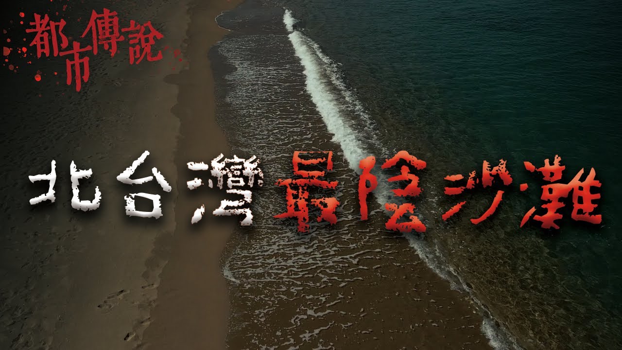 淡水河曾有沙魚出沒？北部最恐怖的禁忌沙灘！｜Mr.希爾