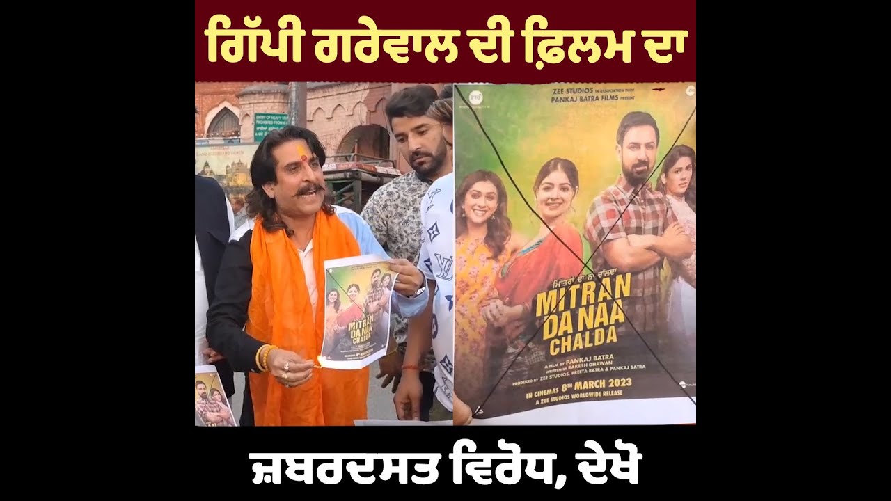 Gippy Grewal ਦੀ Film ਦਾ Amritsar ਚ’ ਜ਼ਬਰਦਸਤ ਵਿਰੋਧ | Punjabi New Movie | Mitran Da Naa Chalda