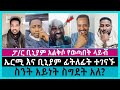       ermias abebe  pastor binyam shitaye  melos  endalk  ephrem  faithline