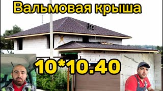 Вальмовая крыша 10*10,40 в доме из газоблока😊