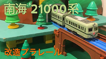 プラレール改造 プラレール改造