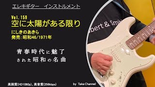 空に太陽がある限り　昭和46年/1971年　にしきのあきら　スター ”にしきのあきら” の代表作であり大ヒット曲