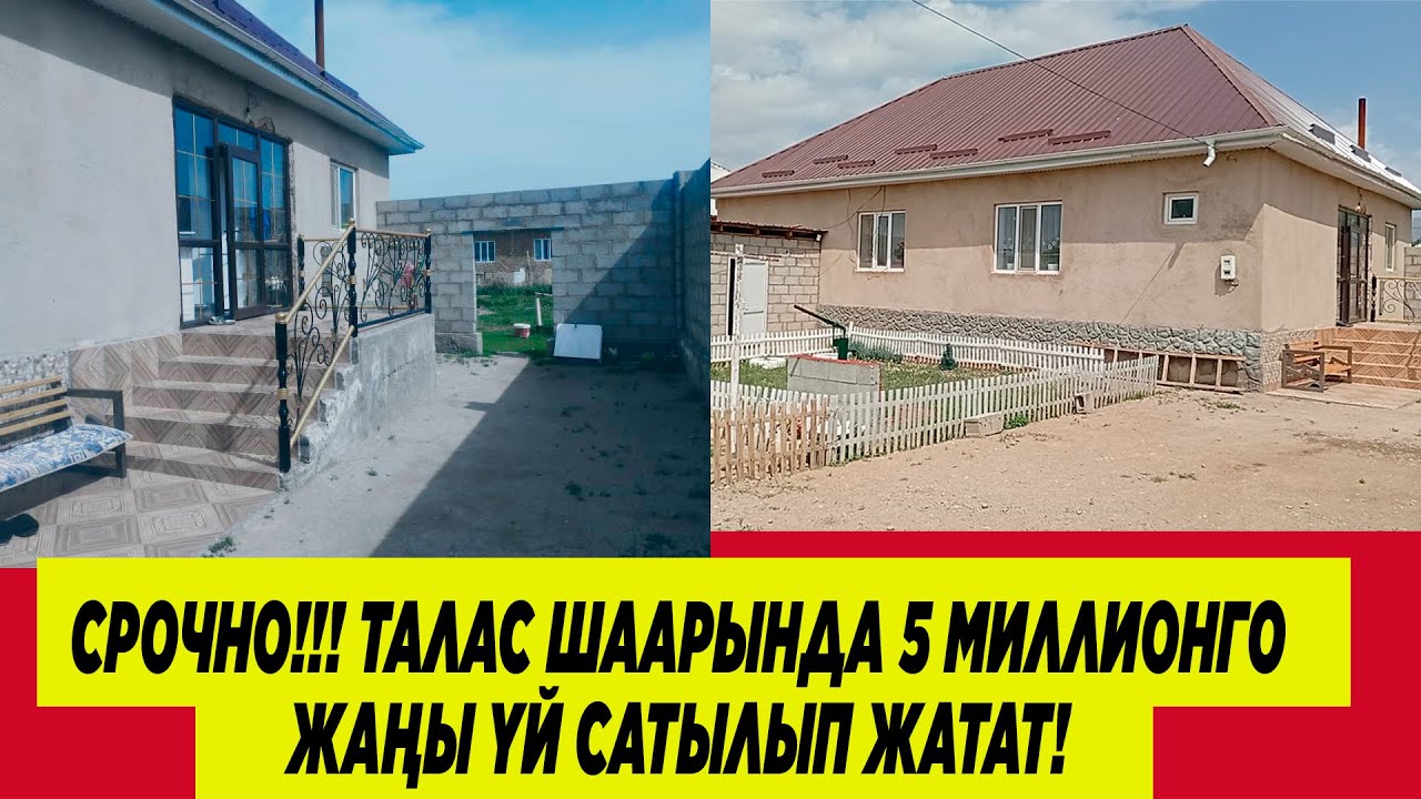 Үй сатылып кетти... Ээсине чалбагыла 