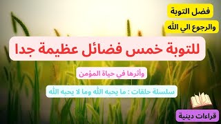 فضل التوبة والرجوع الي الله ( سلسلة حلقات ما يحبه الله وما لا يحبه الله )