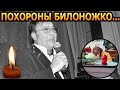 Минуту назад! ПУБЛИКА ОБОМЛЕЛА! Всплыли шокирующие подробности с похорон Виталия Билоножко...