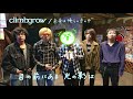 未来は俺らの手の中 - climbgrow (Acoustic cover)