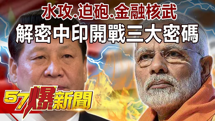 水攻、迫砲、金融核武！ 解密中印開戰「三大密碼」！-江中博 徐俊相《57爆新聞》精選篇 網路獨播版 - 天天要聞