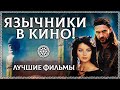 ЛУЧШИЕ ФИЛЬМЫ ПРО ЯЗЫЧНИКОВ! 🎥 Топ-3 самые правдивые кинокартины о язычестве ☀️