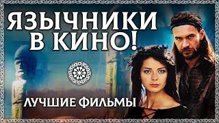 Лучшие Фильмы Про Язычников! 🎥 Топ-3 Самые Правдивые Кинокартины О Язычестве ☀️