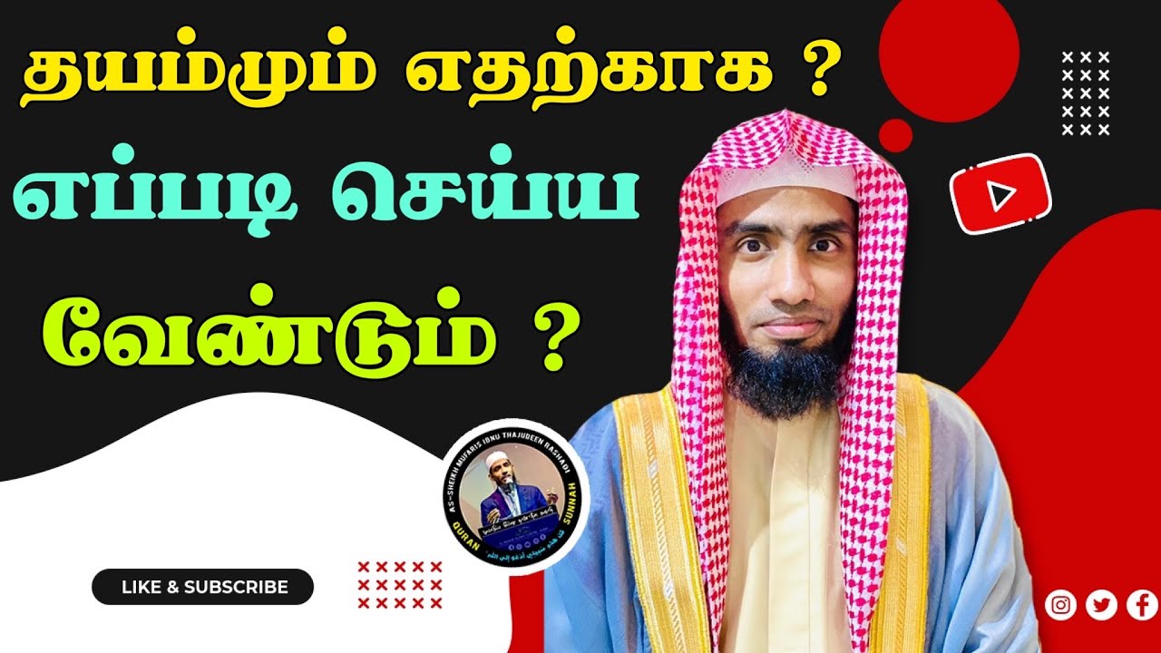 தயம்மும் எதற்காக ? எப்படி செய்ய வேண்டும் ? 