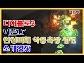 [디아블로3] 시즌17 신성피해 악몽축방성전 소개 영상