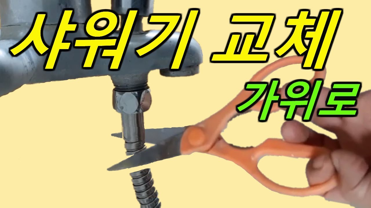 공구없이 샤워기 교체/샤워기헤드 분리/샤워기헤드 교체/샤워기교체/샤워기헤드 빼는 법/샤워기헤드/샤워기/샤워기줄/샤워줄/욕실샤워기/화장실샤워기/샤워기교체방법/아저씨/나의아저씨