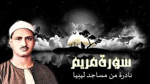 الشيخ محمدصديق المنشاوي  مريم من ليبيا  تلاوة نادرة من ليبيا