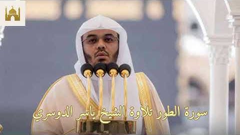 سورة الطور بصوت الشيخ ياسر الدوسري.#قرآن #المصحف
